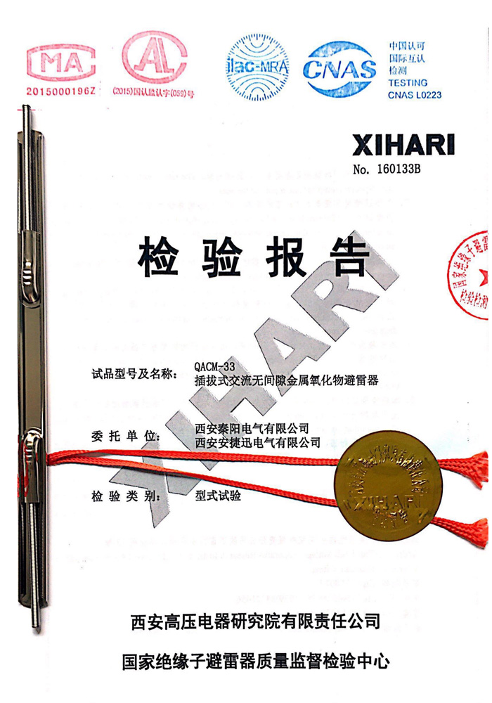 QACM-33插拔式交流無間隙金屬氧化物避雷器型式試驗報告